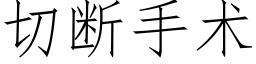 切斷手術 (仿宋矢量字庫)