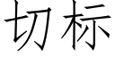 切标 (仿宋矢量字库)