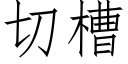 切槽 (仿宋矢量字库)