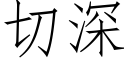 切深 (仿宋矢量字库)