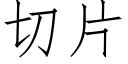 切片 (仿宋矢量字庫)