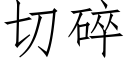 切碎 (仿宋矢量字库)