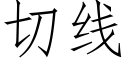 切線 (仿宋矢量字庫)