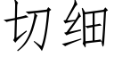 切細 (仿宋矢量字庫)