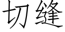 切缝 (仿宋矢量字库)