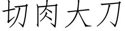 切肉大刀 (仿宋矢量字庫)