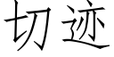 切迹 (仿宋矢量字库)