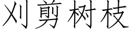 刈剪树枝 (仿宋矢量字库)