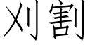 刈割 (仿宋矢量字庫)