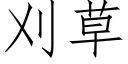 刈草 (仿宋矢量字庫)