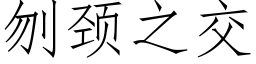 刎頸之交 (仿宋矢量字庫)