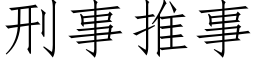 刑事推事 (仿宋矢量字庫)