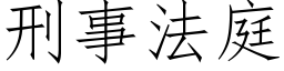 刑事法庭 (仿宋矢量字庫)