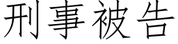 刑事被告 (仿宋矢量字庫)