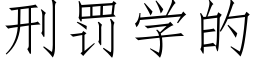 刑罰學的 (仿宋矢量字庫)