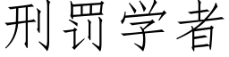 刑罰學者 (仿宋矢量字庫)