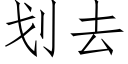 划去 (仿宋矢量字库)