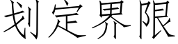 划定界限 (仿宋矢量字库)