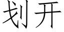 劃開 (仿宋矢量字庫)