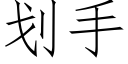 劃手 (仿宋矢量字庫)