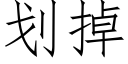 劃掉 (仿宋矢量字庫)