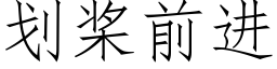 劃槳前進 (仿宋矢量字庫)