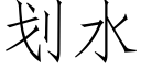 劃水 (仿宋矢量字庫)