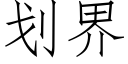 划界 (仿宋矢量字库)