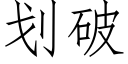 划破 (仿宋矢量字库)