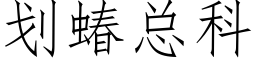 劃蝽總科 (仿宋矢量字庫)