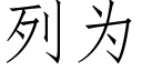 列為 (仿宋矢量字庫)