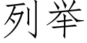 列舉 (仿宋矢量字庫)