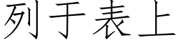 列于表上 (仿宋矢量字庫)