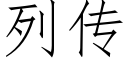 列傳 (仿宋矢量字庫)