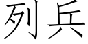 列兵 (仿宋矢量字库)