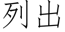 列出 (仿宋矢量字庫)