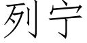 列甯 (仿宋矢量字庫)