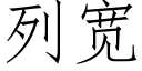 列寬 (仿宋矢量字庫)