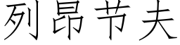 列昂節夫 (仿宋矢量字庫)