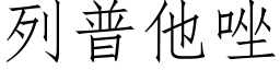 列普他唑 (仿宋矢量字庫)