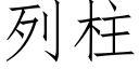 列柱 (仿宋矢量字库)