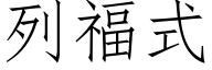 列福式 (仿宋矢量字庫)