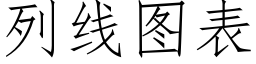 列線圖表 (仿宋矢量字庫)