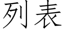 列表 (仿宋矢量字库)