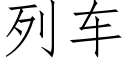 列車 (仿宋矢量字庫)