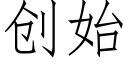 创始 (仿宋矢量字库)