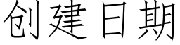 創建日期 (仿宋矢量字庫)