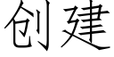 创建 (仿宋矢量字库)