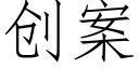 創案 (仿宋矢量字庫)