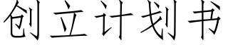 創立計劃書 (仿宋矢量字庫)